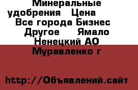 Минеральные удобрения › Цена ­ 100 - Все города Бизнес » Другое   . Ямало-Ненецкий АО,Муравленко г.